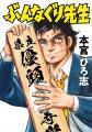 漫画家・本宮ひろ志氏最新作『ぶんなぐり先生』発売。