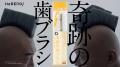 香取慎吾さんとウド鈴木さんが歯ブラシヘアーでCM初共