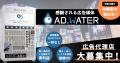 感謝される新しい体験型広告メディア「ADWATER」、代