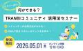 TRANBIユーザーコミュニティ「副業部・M&Aな部」がメ