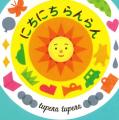 大人気作家tupera tupera待望の新作絵本！　きのこや