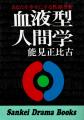 名著『血液型人間学』英語版の発売と、無料プレゼント