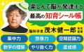 【脳科学者・茂木健一郎氏監修】大人気『頭がよくなる