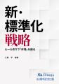 【日本規格協会 創立80周年記念】ビジネス戦略の決定