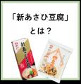 災害時の栄養課題に応える高野豆腐「新あさひ豆腐」シ