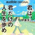 Audible、伊藤羊一による初のAudibleオリジナル作品『