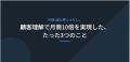 【257名調査】80%の企業が「顧客に選ばれている理由」