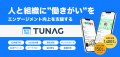従業員体験プラットフォーム『TUNAG』が「ITreview Gr