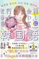 【韓国語ならK Village】予約販売でAmazon1位！生徒数