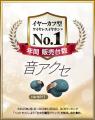Victor “音アクセ”「HA-NP1T」、2025年の年間販売台数