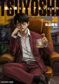 累計600万部に、乾杯――『TSUYOSHI 誰も勝てない、アイ