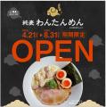リレー方式ラーメン企画「POPUPラーメン」東京都豊洲