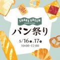 SHARE GREEN MINAMI AOYAMA 5/16（土）・5/17（日）の
