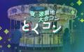 もはや徳島の出会いの定番イベントが再開催決定！夜の