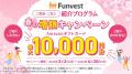 貸付型クラウドファンディング「Funvest」4/22より新