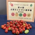 第5回全国ミニトマト選手権を4月22日に東京・大阪2会