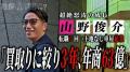車業界の構造を熟知した経営者として代表・山野俊介が
