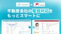不動産業務特化型SaaS「カナリークラウド」、AIコミュ