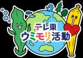 テレ東、海・山の環境を守る「ウミモリ活動」が「Medi