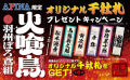 アニメ「火喰鳥 羽州ぼろ鳶組」アピナ限定プライズ景