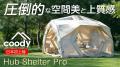 「coody エアテント Familia Pro / Hub Shelter Pro」