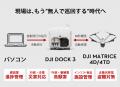 DJI Dock 3 全国ツアーを5月に全国8会場で開催。遠隔