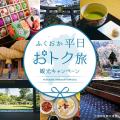 今季も開催！『ふくおか平日おトク旅』観光キャンペー