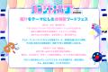 入場無料!脳汁をテーマにした体験型フードフェutf-8 入場無料!脳汁をテーマにした体験型フードフェutf-8