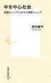 『中年中心社会　団塊ジュニアとポスト団塊ジュニア』