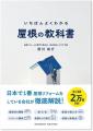 屋根リフォームで後悔する人が続出？ 知らないと損す