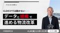 Hacobu、4月24日にCLO・物流リーダー向けオンラインセ
