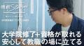 【鳴門教育大学】2027年度入学者向け大学院説明会（8