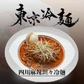冷麺専門店「東京冷麺」（秋葉原）カレー冷麺が4月17