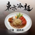 冷麺専門店「東京冷麺」（秋葉原）カレー冷麺が4月17