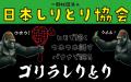 『全日本しりとり選手権大会』開催実現に向け、一般社