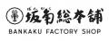 焼きたて〈ゆかり〉のファクトリーショップが一周年！