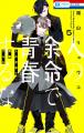 「人の余命で青春するな」コミックス第５.巻発売記念