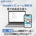 「口コミマスター」を通じてAIで口コミ運用を自動化し