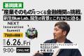 日本の新規事業・イノベーション領域の活性化・発展を
