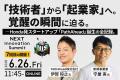 日本の新規事業・イノベーション領域の活性化・発展を