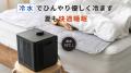 冷水、温水で快適睡眠。オールシーズン対応の温冷水循