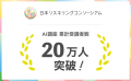 日本リスキリングコンソーシアム、AI講座の累計受講者