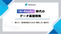 【 AI-Ready に関する実態調査】AI活用は約4割にとど