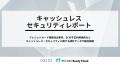 キャッシュレスセキュリティレポート2025年10-12月を