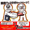 まさかのコラボ！まさかのトッピング！ 「いきなutf-8