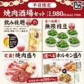 【牛角】祝‼『焼肉酒場』5万人達成記念！「青唐Mutf-8