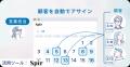 日程調整のSpir、人材派遣・人材紹介企業向けの業務効