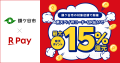 「楽天ペイ」、千葉県鎌ケ谷市が実施する「キャッシュ