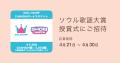【IDOL CHAMP】抽選で10名様に「第35回ソウル歌謡大賞