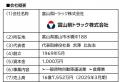 安田倉庫株式会社、富山県の運送会社である富山県トラ